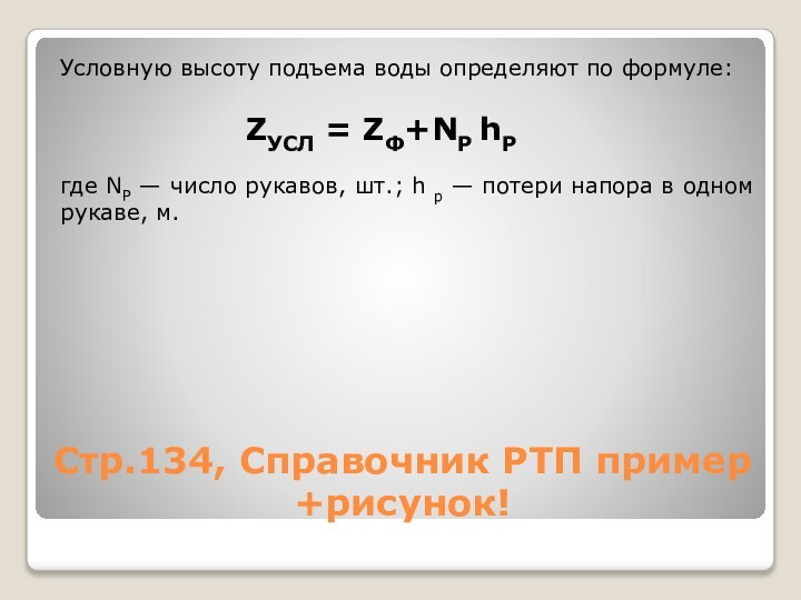 Стр.134, Справочник РТП пример +рисунок!Условную высоту подъема воды определяют по формуле:где NP