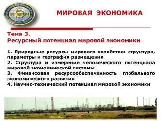 Ресурсный потенциал мировой экономики