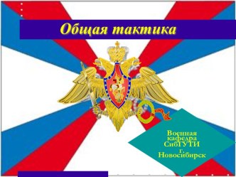 Радиационная, химическая и бактериологическая защита подразделений в бою