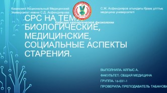 Биологические, медицинские, социальные аспекты старения