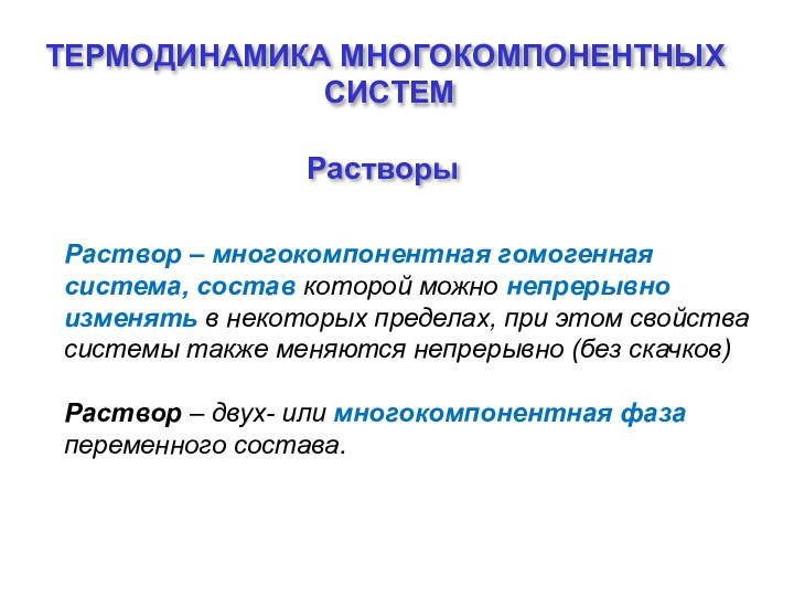 ТЕРМОДИНАМИКА МНОГОКОМПОНЕНТНЫХ  СИСТЕМ Растворы Раствор – многокомпонентная гомогенная система, состав которой