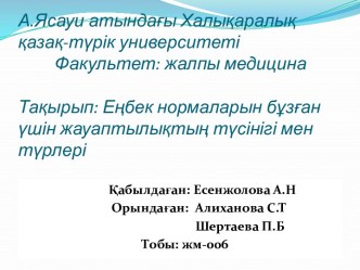 Еңбек нормаларын бұзған үшін жауаптылықтың түсінігі мен түрлері