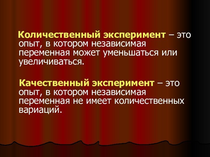 Количественный эксперимент – это опыт, в котором независимая переменная может