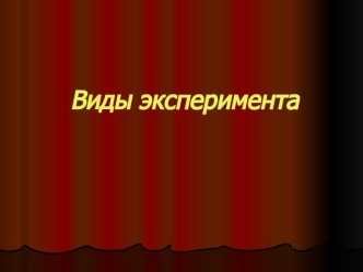 Виды эксперимента в психологии