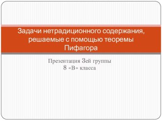 Задачи нетрадиционного содержания, решаемые с помощью теоремы Пифагора