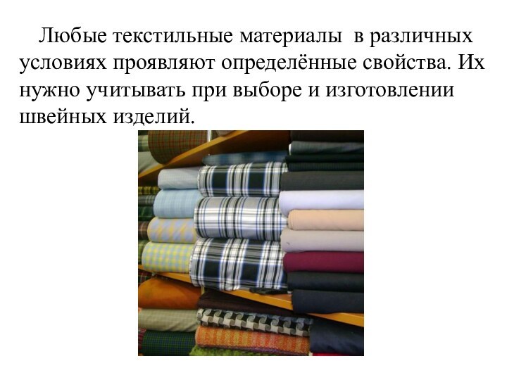 Любые текстильные материалы в различных условиях проявляют определённые свойства. Их нужно учитывать