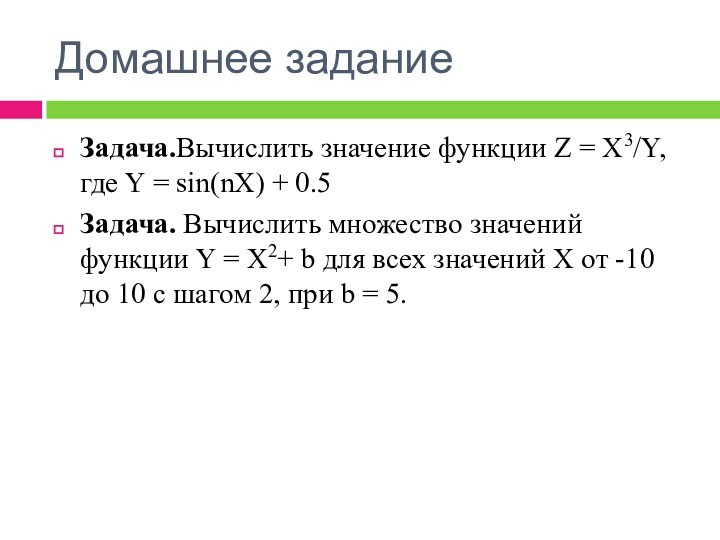 Домашнее заданиеЗадача.Вычислить значение функции Z = Х3/Y, где Y = sin(nX) +