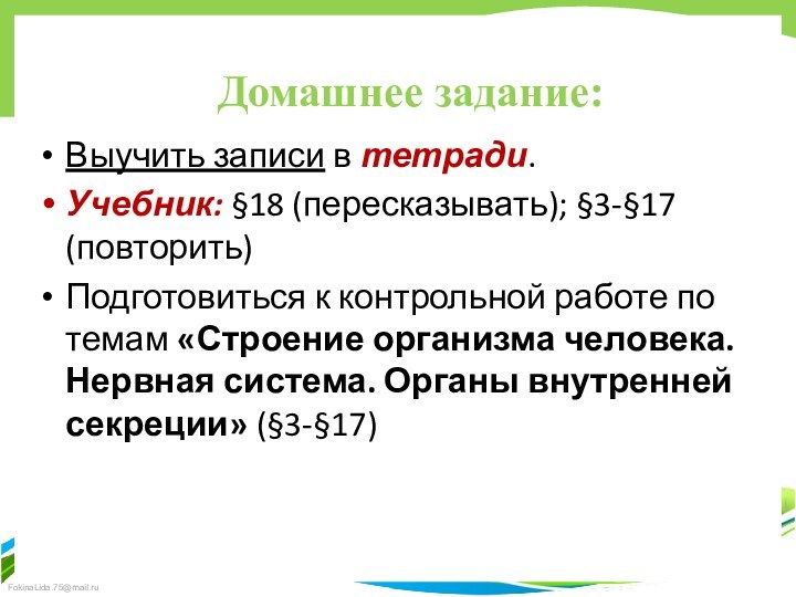 Домашнее задание:Выучить записи в тетради.Учебник: §18 (пересказывать); §3-§17 (повторить)Подготовиться к контрольной работе