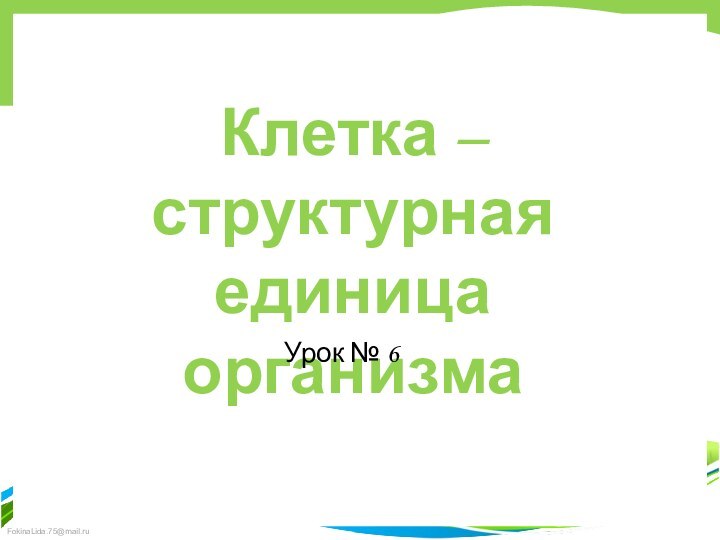 Клетка – структурная единица организмаУрок № 6