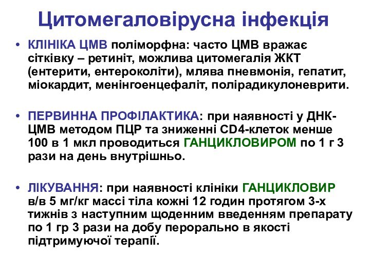 Цитомегаловірусна інфекціяКЛІНІКА ЦМВ поліморфна: часто ЦМВ вражає сітківку – ретиніт, можлива цитомегалія