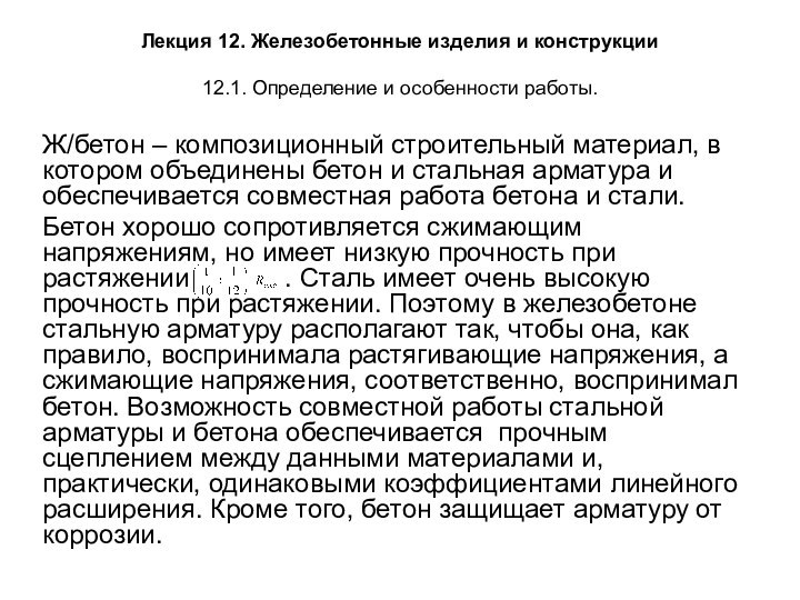 Лекция 12. Железобетонные изделия и конструкции 12.1. Определение и особенности работы. Ж/бетон