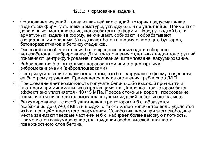 12.3.3. Формование изделий.Формование изделий – одна из важнейших стадий, которая предусматривает подготовку