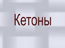 Кетоны