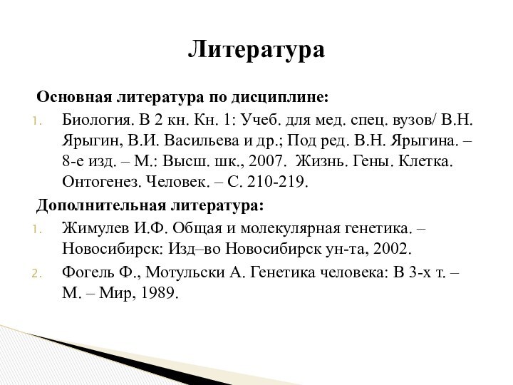 Основная литература по дисциплине:Биология. В 2 кн. Кн. 1: Учеб. для мед.