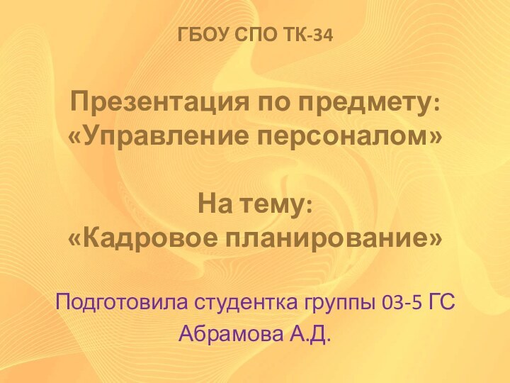 ГБОУ СПО ТК-34  Презентация по предмету: «Управление персоналом»  На тему: