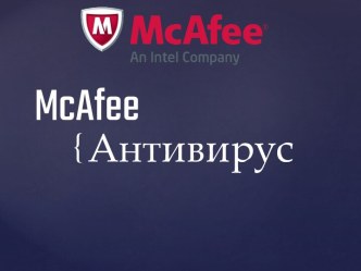 McAfee. Антивирус