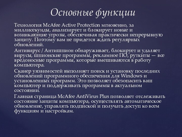 Технология McAfee Active Protection мгновенно, за миллисекунды, анализирует и блокирует новые и