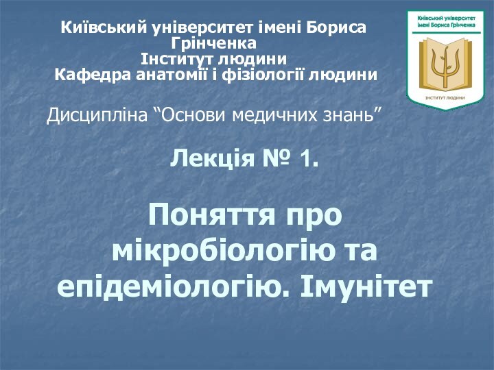 Лекція № 1.  Поняття про мікробіологію та епідеміологію. Імунітет Київський університет