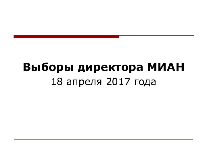 Выборы директора МИАН18 апреля 2017 года