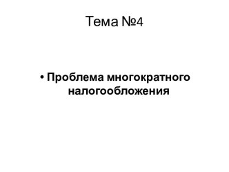 Проблема многократного налогообложения. (Тема 4)