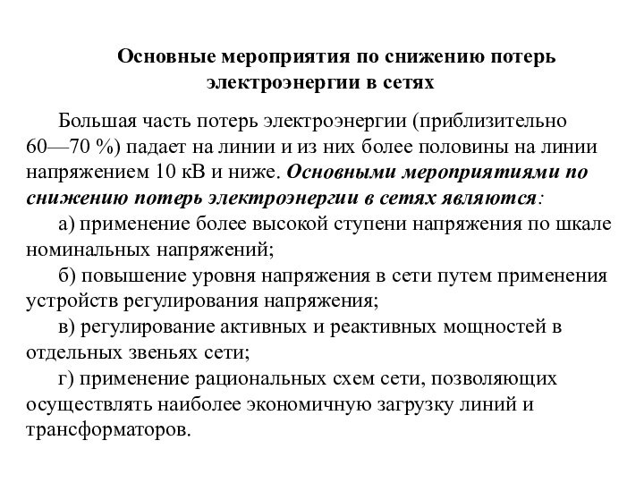 Основные мероприятия по снижению потерь электроэнергии в сетях Большая часть потерь электроэнергии