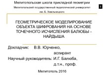 Геометрическое моделирование объекта шифрования на основе точечного исчисления Балюбы-Найдыша