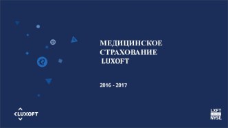 Медицинское страхование LUXOFT