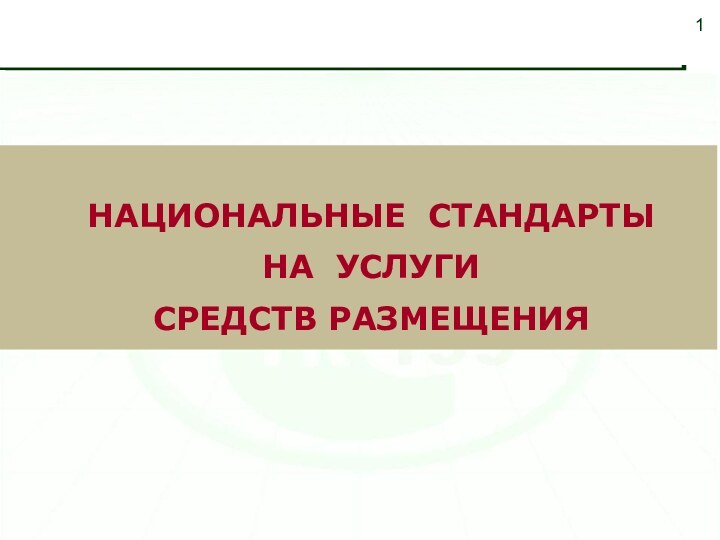 НАЦИОНАЛЬНЫЕ СТАНДАРТЫ НА УСЛУГИ СРЕДСТВ РАЗМЕЩЕНИЯ