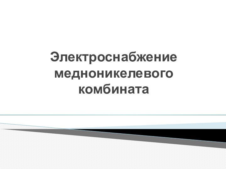 Электроснабжение медноникелевого комбината