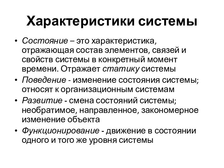 Характеристики системыСостояние – это характеристика, отражающая состав элементов, связей и свойств системы