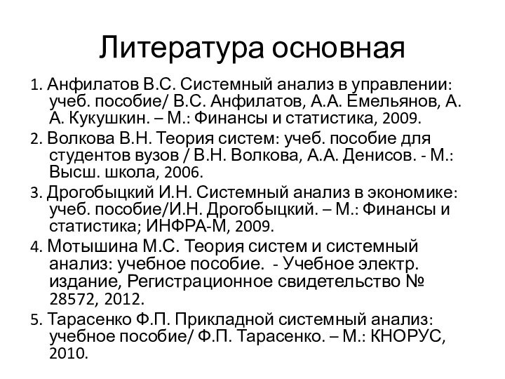 Литература основная1. Анфилатов В.С. Системный анализ в управлении: учеб. пособие/ В.С. Анфилатов,