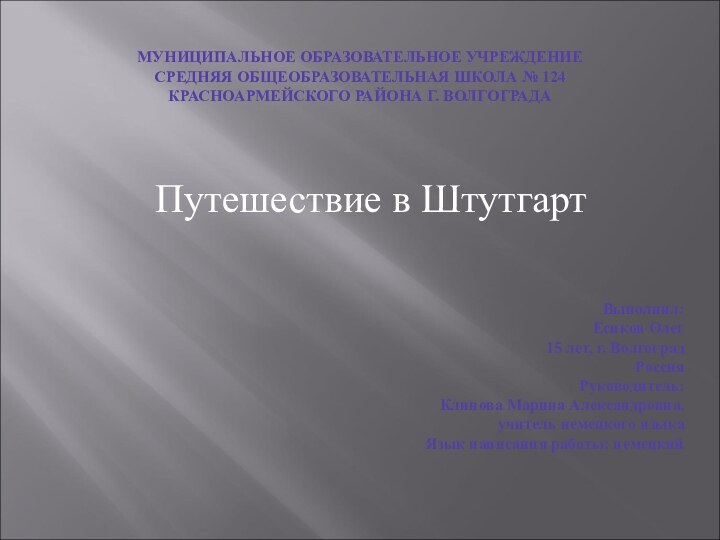 МУНИЦИПАЛЬНОЕ ОБРАЗОВАТЕЛЬНОЕ УЧРЕЖДЕНИЕ СРЕДНЯЯ ОБЩЕОБРАЗОВАТЕЛЬНАЯ ШКОЛА № 124 КРАСНОАРМЕЙСКОГО РАЙОНА Г. ВОЛГОГРАДА