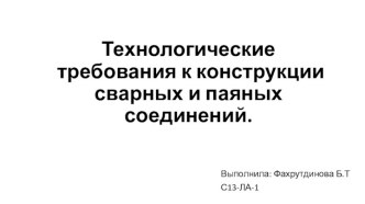 Технологические требования к конструкции сварных и паяных соединений