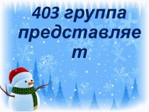 Группа 403 представляет