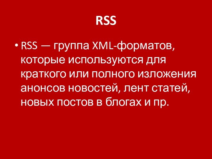 RSSRSS — группа XML-форматов, которые используются для краткого или полного изложения анонсов