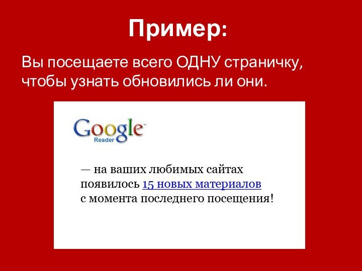 Пример:Вы посещаете всего ОДНУ страничку, чтобы узнать обновились ли они.