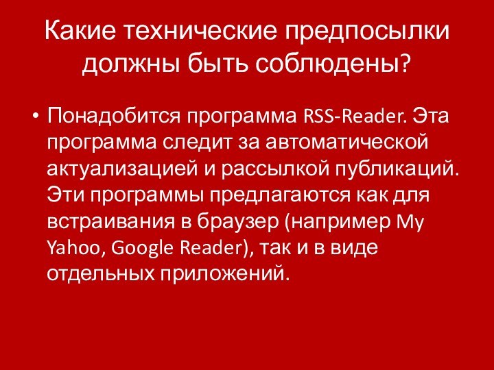 Какие технические предпосылки должны быть соблюдены?Понадобится программа RSS-Reader. Эта программа следит за