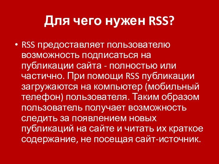 Для чего нужен RSS?RSS предоставляет пользователю возможность подписаться на публикации сайта -