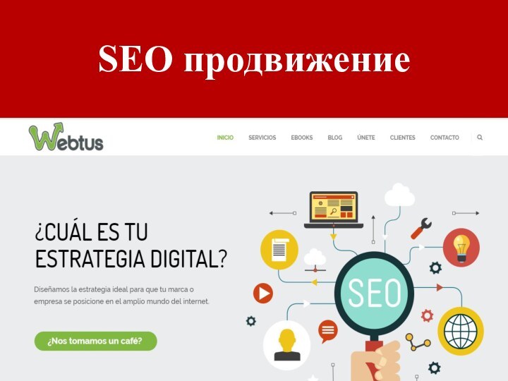 SEO продвижение