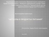 Металлы в продуктах питания