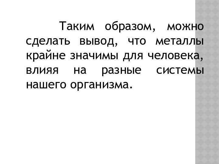 Таким образом, можно сделать вывод, что металлы крайне значимы для