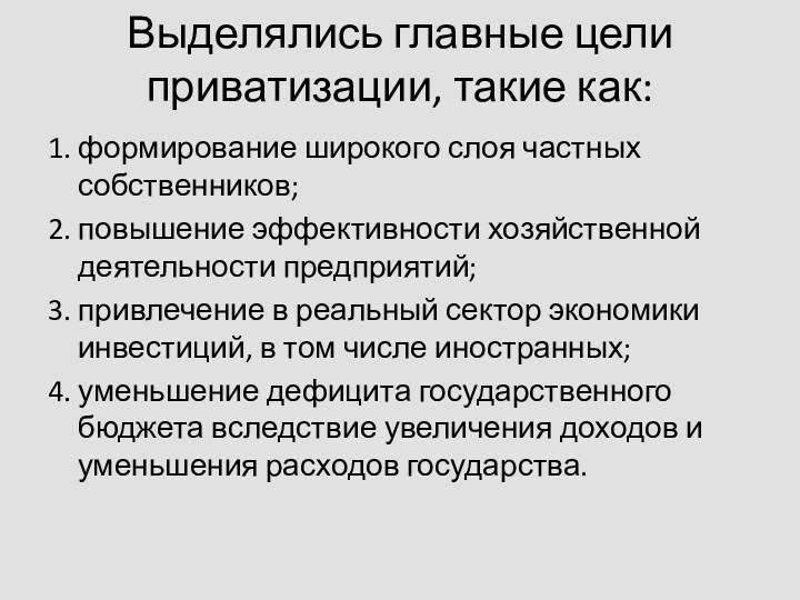 Выделялись главные цели приватизации, такие как: 1. формирование широкого слоя частных собственников;2.