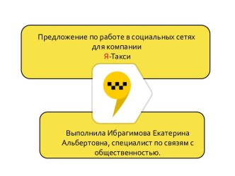 Предложение по работе в социальных сетях для компании Я-Такси