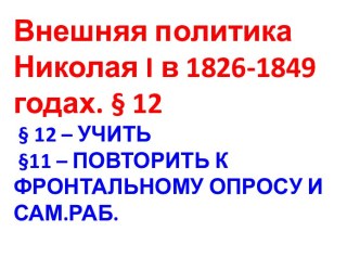 Внешняя политика Николая I в 1826-1849 годах