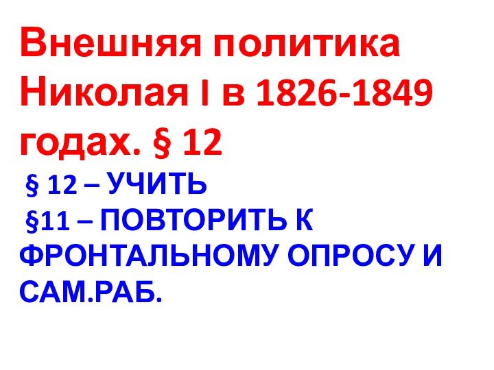 Внешняя политика Николая I в 1826-1849 годах. § 12  § 12
