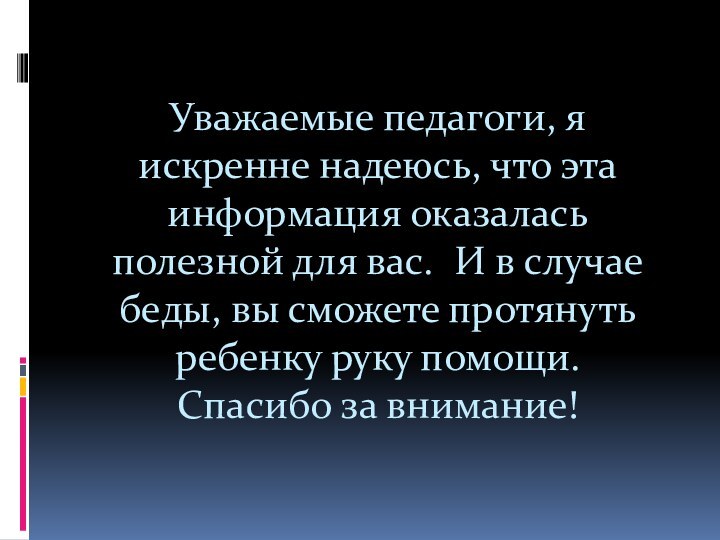 Уважаемые педагоги, я искренне надеюсь, что эта информация оказалась полезной для