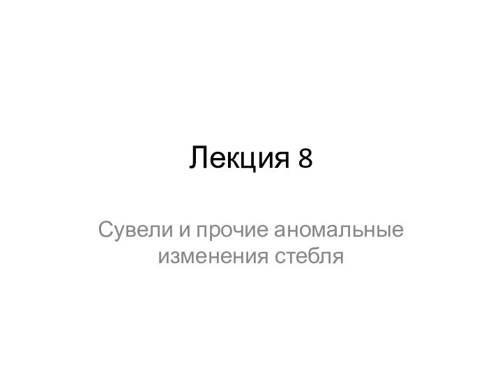 Лекция 8Сувели и прочие аномальные изменения стебля