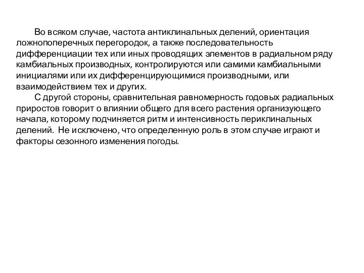 Во всяком случае, частота антиклинальных делений, ориентация ложнопоперечных перегородок, а также последовательность