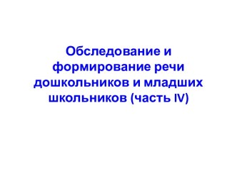 Обследование и формирование речи дошкольников и младших школьников (часть IV)