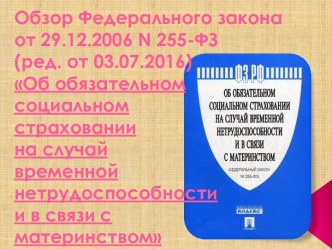 Закон Об обязательном социальном страховании на случай временной нетрудоспособности и в связи сматеринством